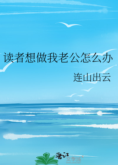 我想当你老公小说