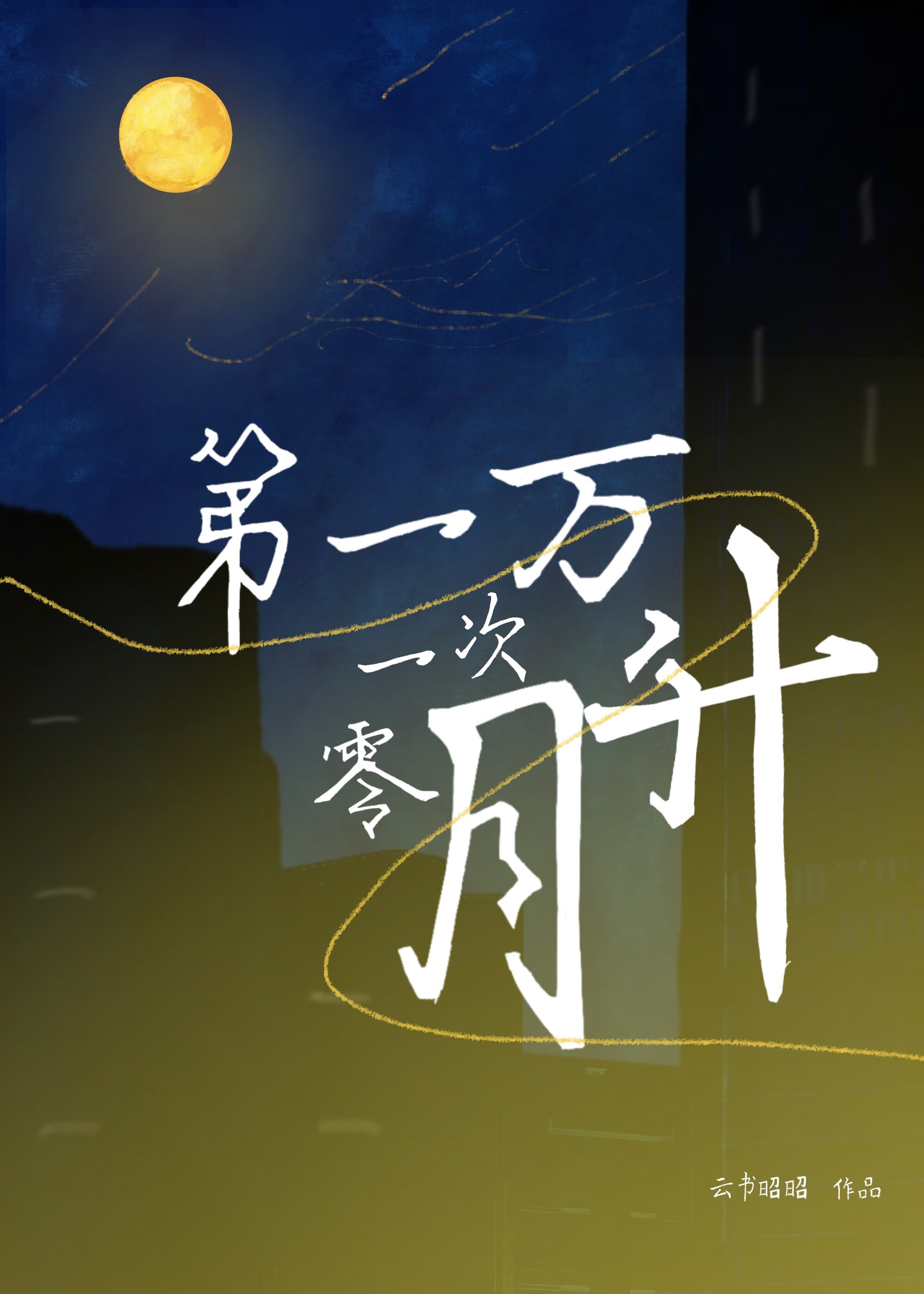 第一万零一次告白