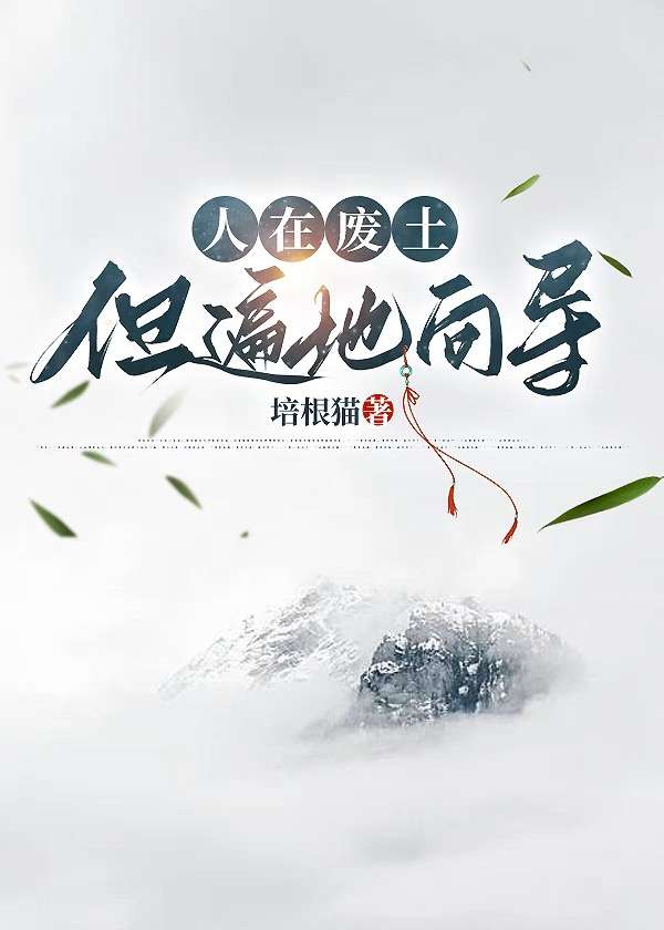 在此废土游荡找寻更好的自己的人该去往何方