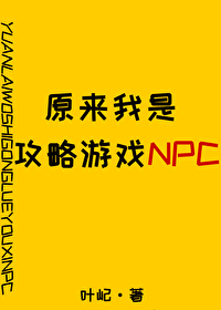 原来我是攻略游戏npc免费