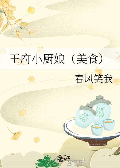 王府小厨娘格格党