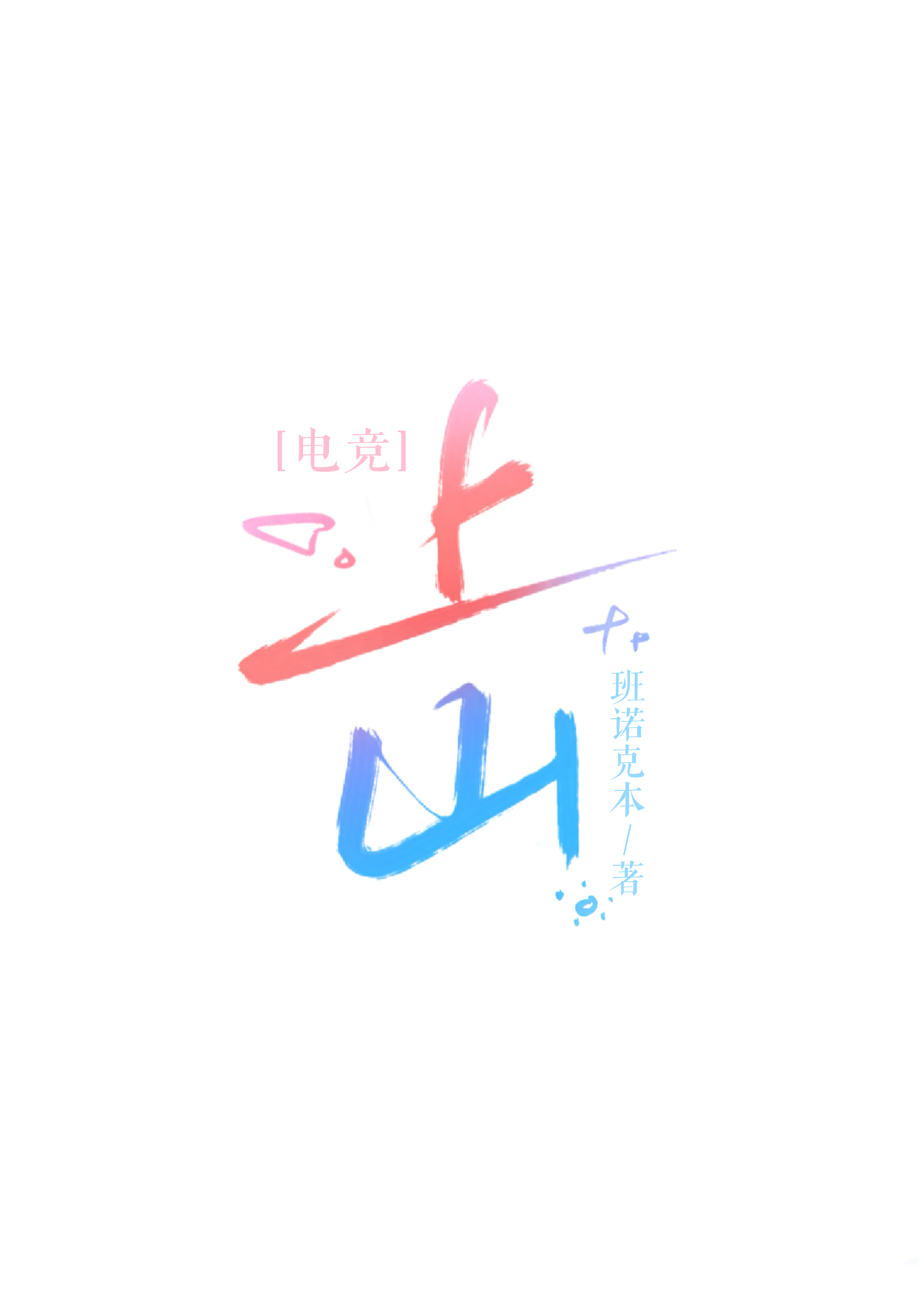 上山作者的小说