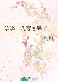 等我变身你就知错了表情包