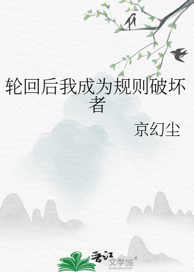 轮回后我成为规则破坏者了