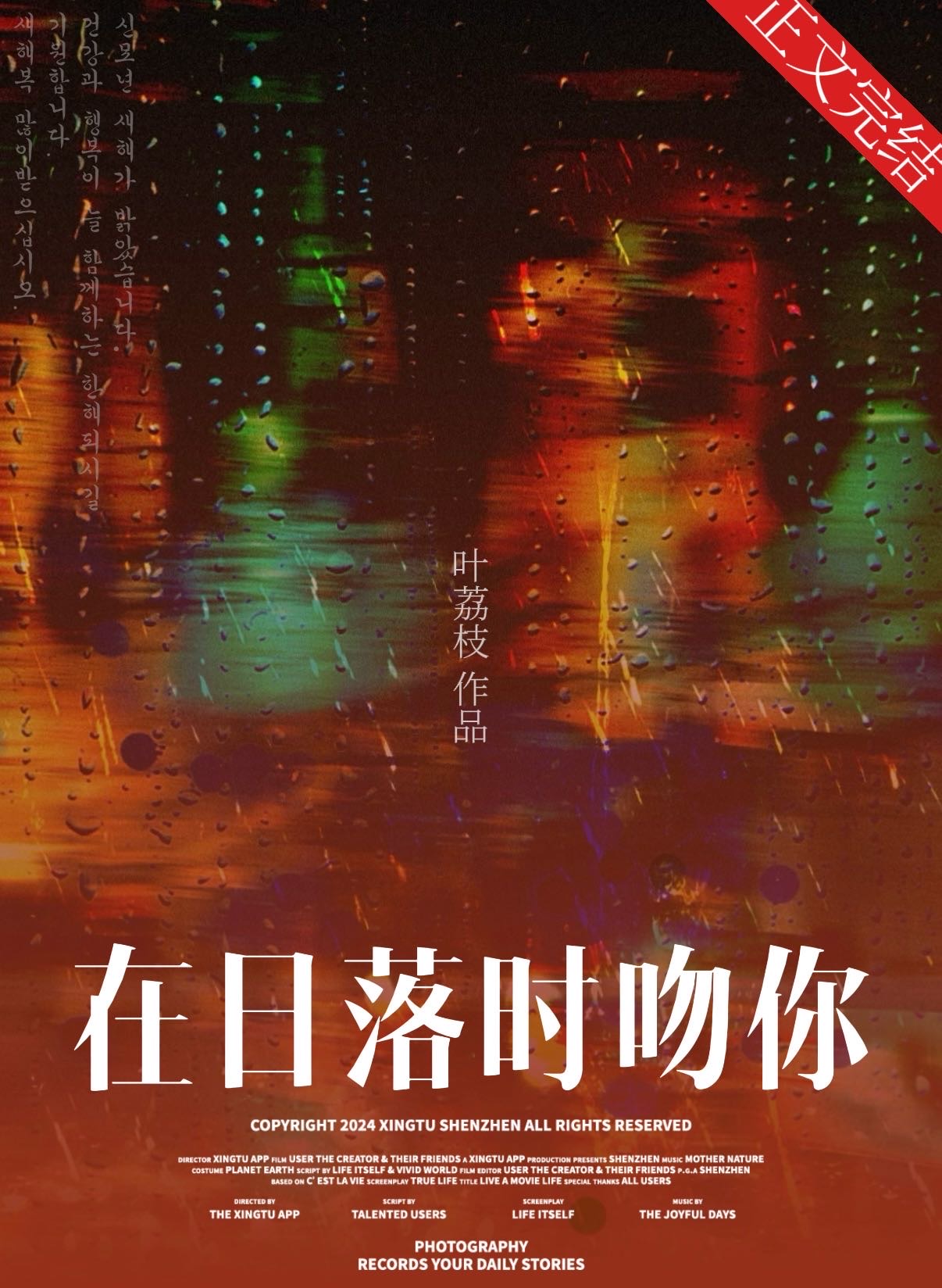 在日落时相爱