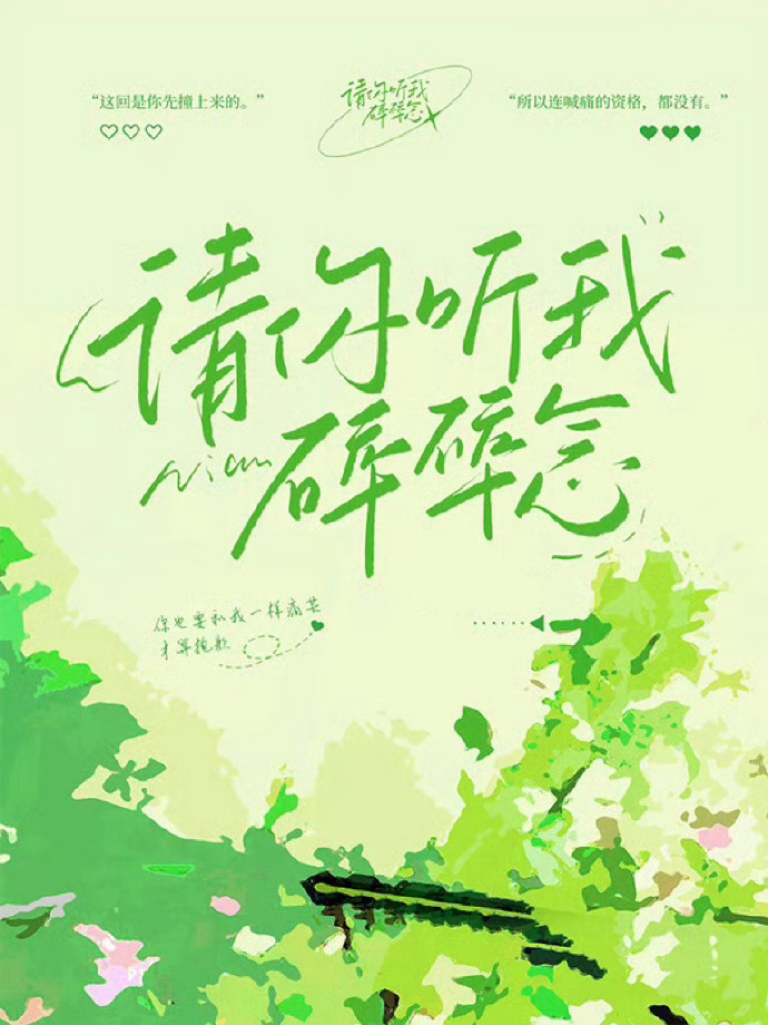 请你听我碎碎念全文百度