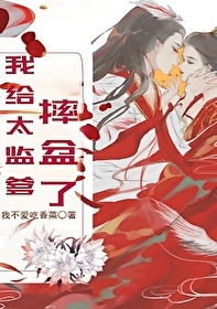 我给太监爹摔盆了免费阅读