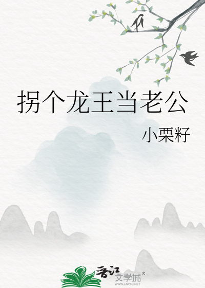 拐个王爷当相公全文免费阅读