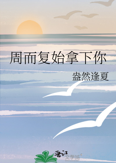 周而复始的全部小说