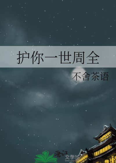护你一世周全什么意思