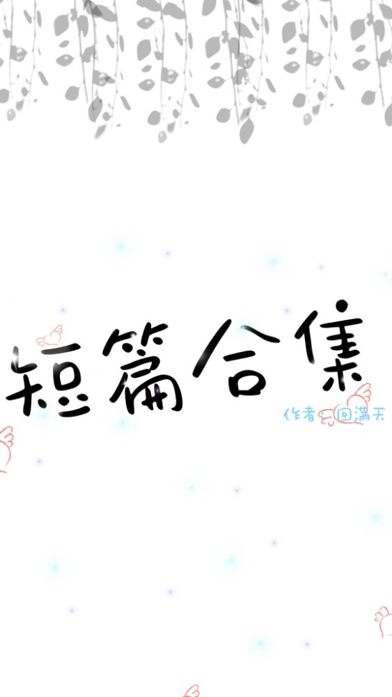 病娇黑化病娇短篇合集