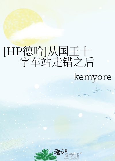 在国王十字车站前往霍格沃茨的火车是几点开