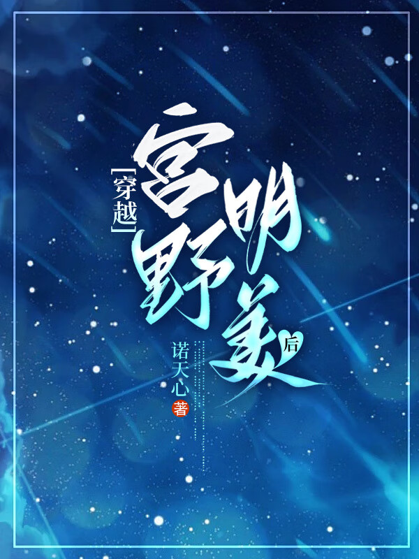 宫野明美