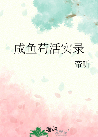 咸鱼且苟住72章