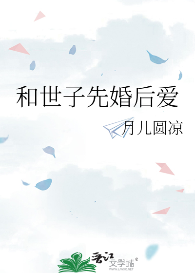 公主与世子先婚后爱的小说