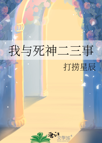 我与死神有个约会