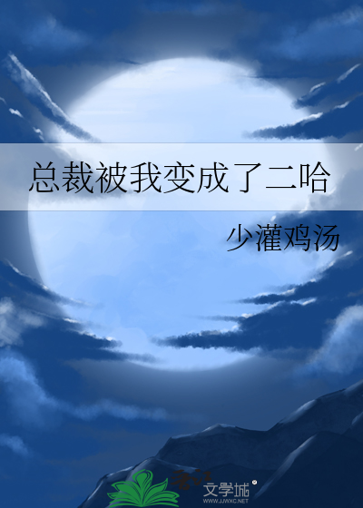 总裁把我当替身[电竞