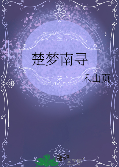 男主叫楚梦的小说