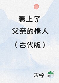 看上去父亲多其实就一个打一字