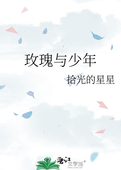玫瑰与少年的文案