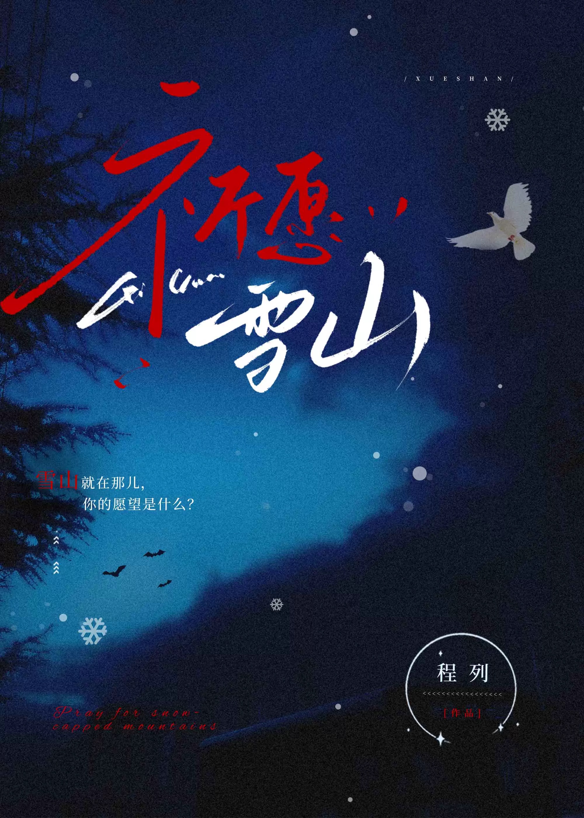 愿神雪山迷踪