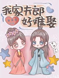 我家夫郎很全能
