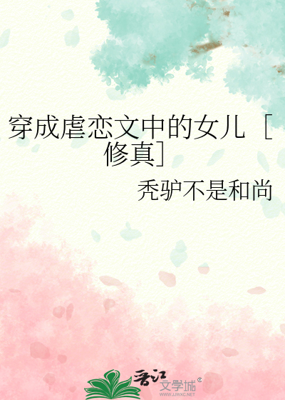 穿成虐文女主[穿书