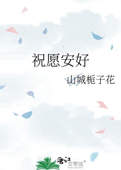 祝愿安好的文言文