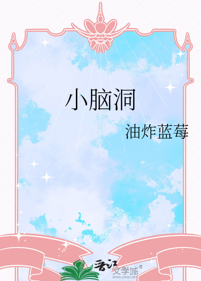 小脑洞大爆发给众神仙排好座位