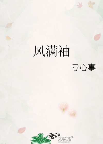 风满袖是什么意思