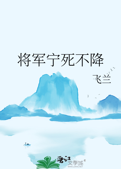 将军不怕死