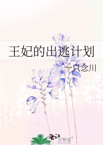 王妃出逃了全文免费阅读