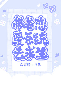 带着系统闯无限免费阅读