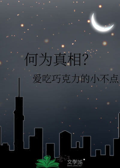 何为真相的解释