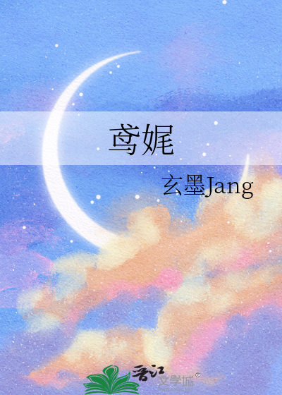 鸢娓画灼