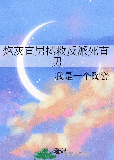 拯救炮灰男配的小说