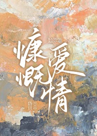 爱情可以慷慨又自私
