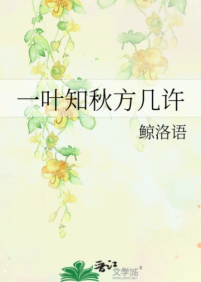 一叶知秋的一读几声