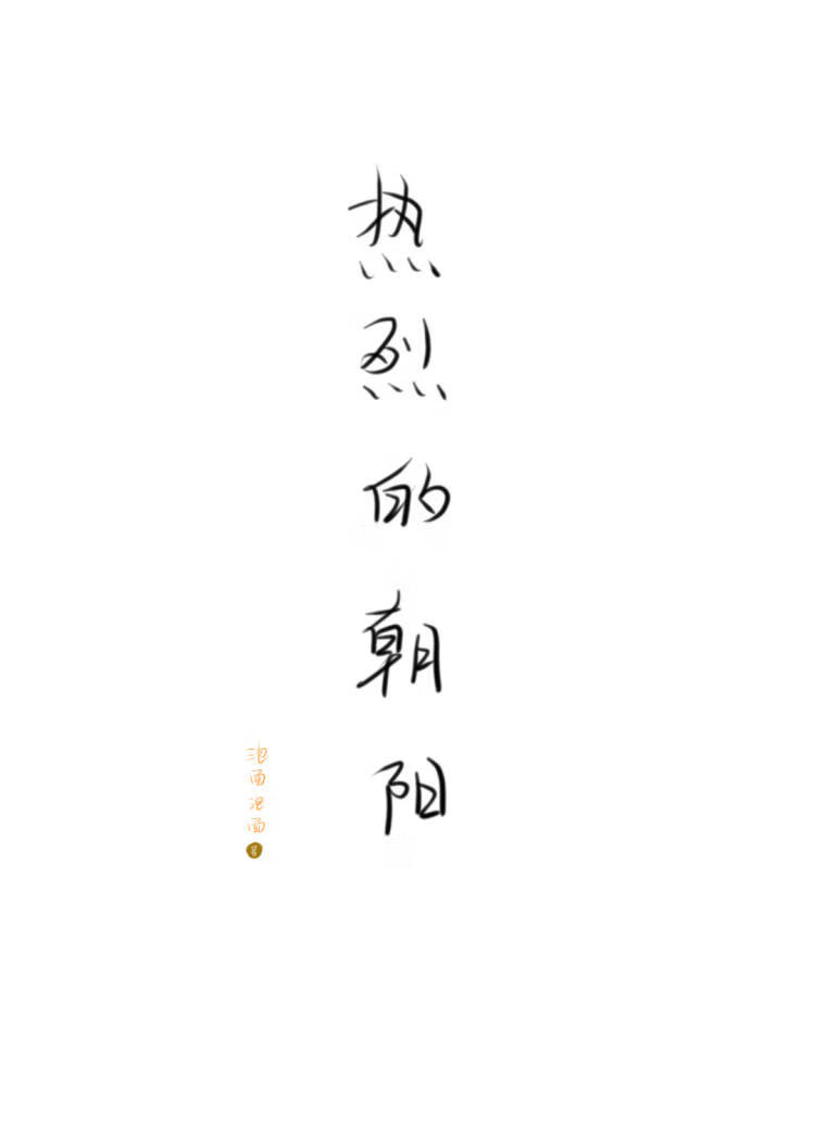 热烈的朝阳是什么歌