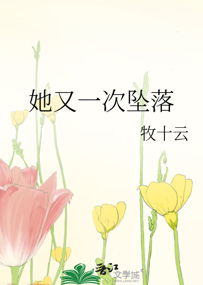她曾堕落一次