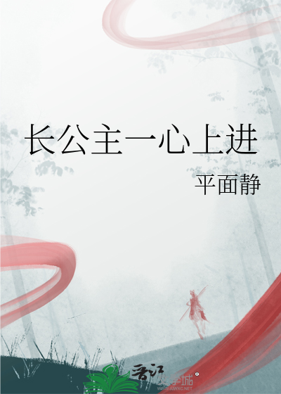 长公主的心上人是谁