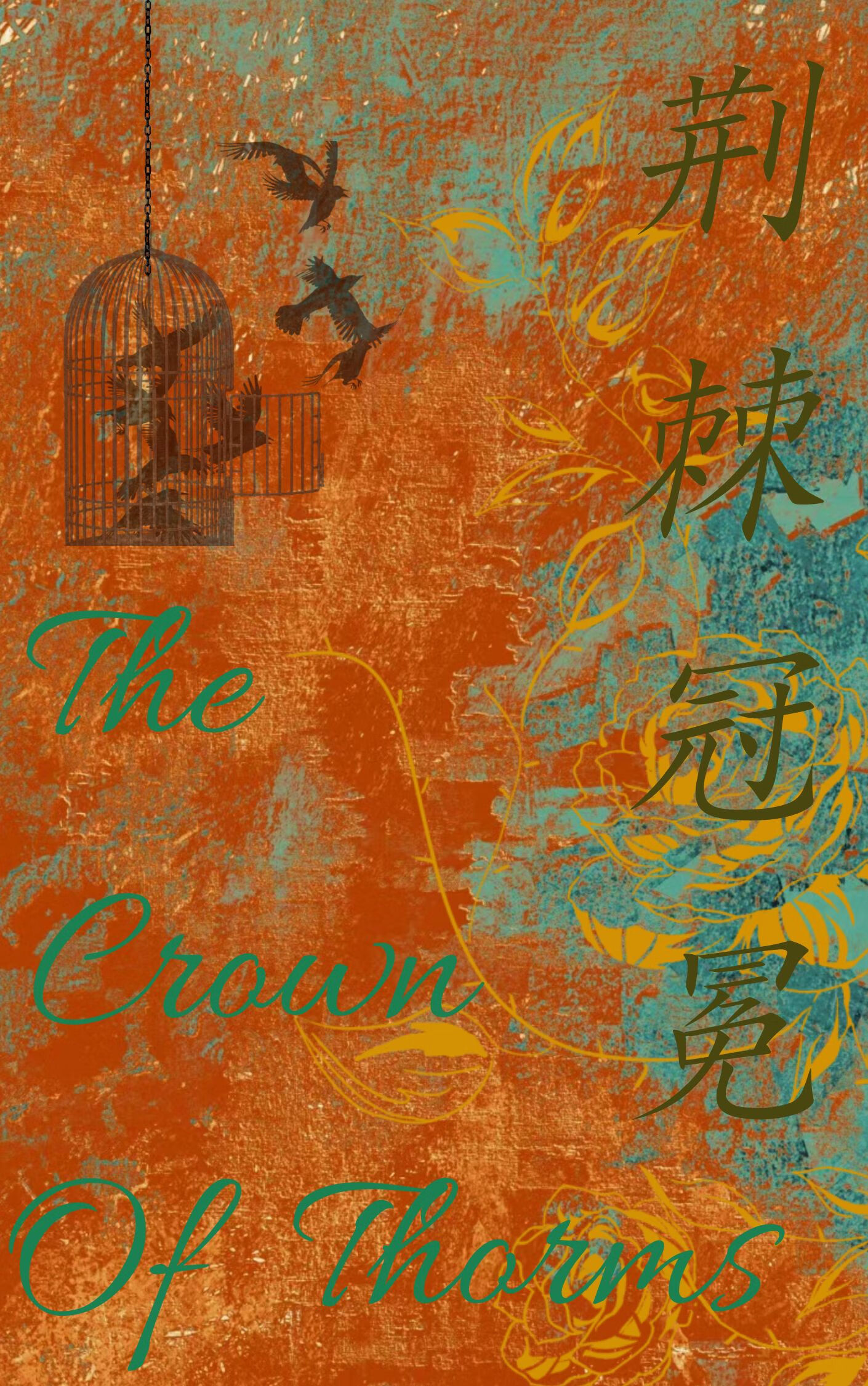 荆棘冠冕怎么读