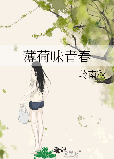 薄荷味少年是什么意思