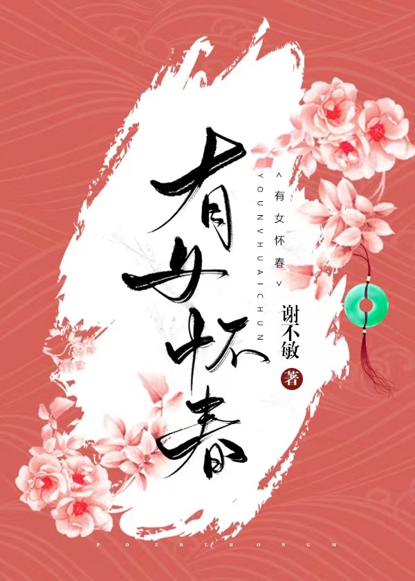 有女怀春打一字