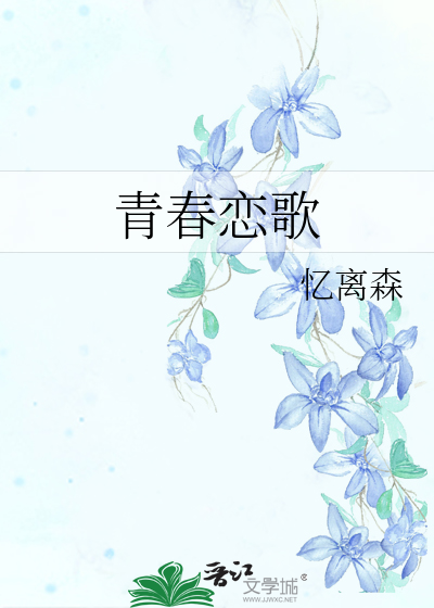 青春恋歌小说