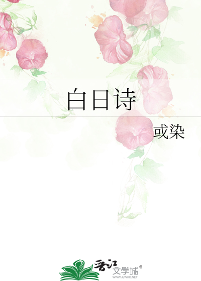 白日开头的诗
