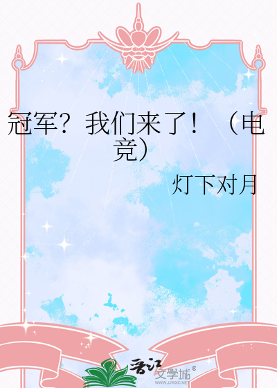 我们是冠军lol