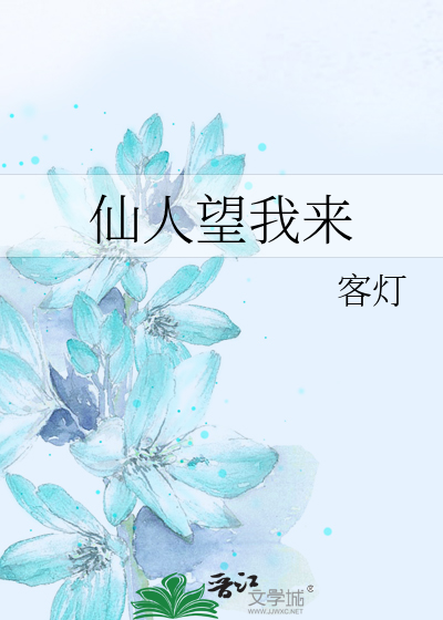 望仙人什么意思