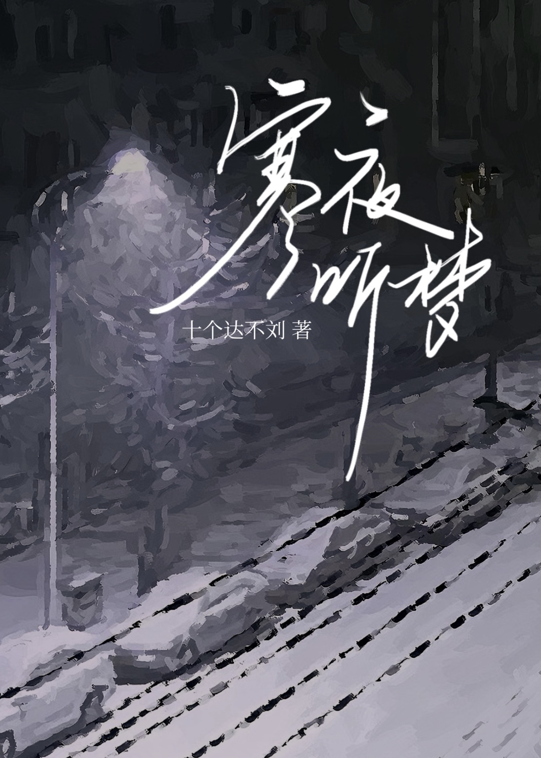 我要听寒夜