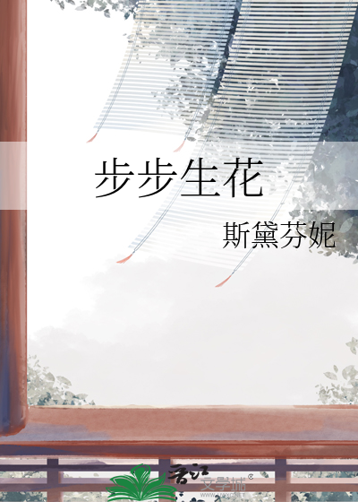 步步生花的典故
